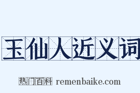 玉仙人近义词是什么意思的图片